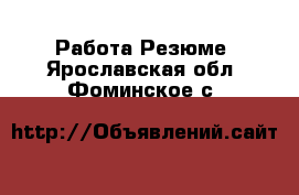 Работа Резюме. Ярославская обл.,Фоминское с.